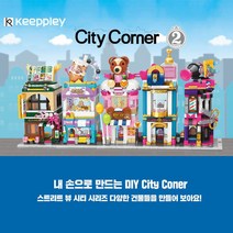 City Corner 시리즈 7종 블록 키플리 어린이 선물 블럭놀이 만들기, c109 곰인형 샵