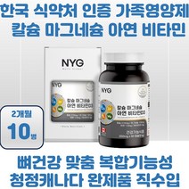 임산부 임신부 중장년 노년 뼈 관리 칼슘 복합 x10 부모님 뼈관리 중장년층 수유부 노인 비타민d3 캐나다 4중복합기능성 면역 활기 성장기어린이 근육기능유지보충제영양 식약처인증 청, 상품선택