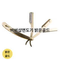 밝은골드 클래식 바버샵 외날면도기 일자 수제 이발소, 단품, 1개, 골드