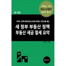 새 정부 부동산 정책 부동산 세금 절세 요약 -1주택 2주택 세대 양도소득세 비과세 오피스텔 세금, 이진규 저, 경영정보사