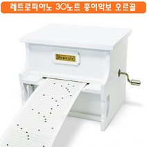 하비하버 레트로 피아노 종이악보 수동식 오르골 뮤직 박스 모음 우드 선물 엔틱 소품 애니 영화 ost 15노트 30노트, 화이트피아노