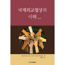 국제외교협상의 이해, 시그마프레스