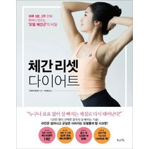 체간 리셋 다이어트:하루 5분 2주 만에 핫바디 만드는 ‘모델 체간근’의 비밀, 북라이프, 사쿠마 겐이치 저/이선정 역
