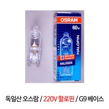 오스람 할로핀(OSRAM HALOPIN) / G9 베이스 / 220V / 25W 40W 60W / 독일산, 오스람 G9 220V 60W
