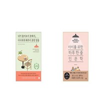 내가 들어보지 못해서 아이에게 해주지 못한 말들 + 아이를 위한 하루 한 줄 인문학 [세트상품]