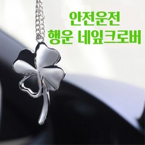 행운의 네잎클로버 메탈 룸미러 장식 걸이 자동차 카 인테리어 꾸미기 소품