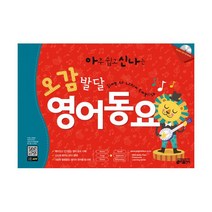 아신나 오감발달 영어동요 : 구성 : 본책(with 뜯어 만드는 단어 카드) + CD + 부가자료 (MP3 + 플래시카드 + 학습가이드) + 무료 다운로드 www.englishbus.co.kr] + APP (동요/스토리 골라듣기 무한반복듣기), 키출판사