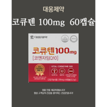 대웅제약 코큐텐 100mg 60캡슐 코엔자임Q10, 종근당 코큐텐 프리미엄 60캡슐, 1개