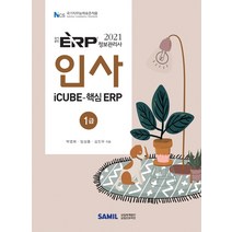 ERP 정보관리사 인사 1급(2021):iCube-핵심 ERP, 삼일인포마인