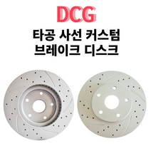 DCG 타공 사선 커스텀 브레이크 디스크 로터 라이닝 드럼 튜닝 (2개 1세트), 전륜 세트(2개), 소형