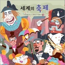 세계의 축제, 이사벨 펠레그리니 글/프란체스카 카라벨리 등그림/..., 별똥별