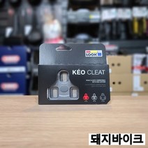 룩 KEO 일반 클릿 로드 자전거 클릿 / 돼지바이크, 그레이