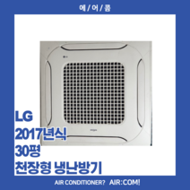 [중고] LG / 2017년 / 30평 / 천장형 냉난방기