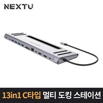 이지넷유비쿼터스 13 in 1 Type-C 멀티 도킹 스테이션 NEXT-1301DS-PD