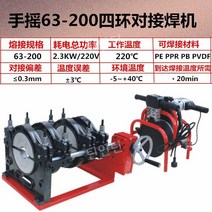 pe 융착기 용접기 웰딩기 파이프 맞대기 도킹기 4링 50-200 4링 기계(압력 유지 기능) 1개 등록된 브랜드 수동 맞대기 용접 기계 파이프 핫멜트 용접 맞대기 접합기, 옅은 분홍빛이 도는 회색