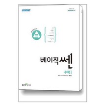 베이직쎈 고등 수학 1 (2023년용)