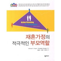 재혼가정의 적극적인 부모역할, 학지사, Michael H. Popkin 저