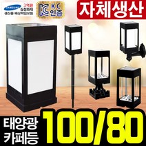 태광조명 태양광 카페등 정원등 태양열 LED조명 인테리어 테라스등 야외조명, 80불투명 벽걸이_노란빛