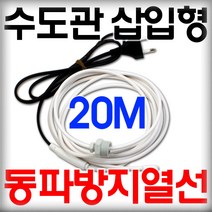 수도관 삽입형 동파방지 열선 우주전열 히팅케이블 수도관동파방지, 열선길이, 20M