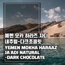 (커피생두) 298 예멘 모카 하라즈 자디 내추럴-다크초콜릿 1kg