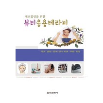 에코힐링을 위한 뷰티응용테라피, 교육과학사, 이동자,김명심,김은애,김주리,박장호,이애란,최성임 공저