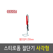 DS툴 스티로폼 절단기 사각형 소/중/대 국산 건축 시공, 1개