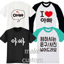 원하시는문구/사진프린트가능 반팔 긴팔 가족티 패밀리룩 단체티 가족커플티 레터링티 가족티주문제작 [GOP]
