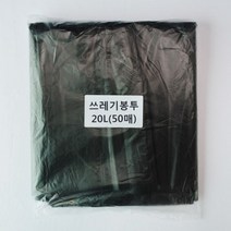 쓰레기봉투20L(검정)50매/평판/비닐봉투/재활용봉투, 단품