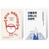 헬스는 쪼렙입니다만 + 피톨로지 피트니스 영양학 [세트상품]