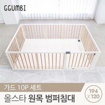[꿈비]원목 범퍼침대 194x120 슈퍼특대형 가드세트, 단품