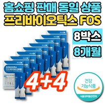 슈퍼 프리미엄 프로바이오틱스 FOS 트리플 에프오에스 프로바이오 프리바이오 스틱 유산균 먹이 홈쇼핑 프락토올리고당, 8박스, 30포