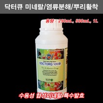 한누리팜마트/닥터큐 미네랄 미량요소비료 500mL/염류분해/뿌리활착/연작장애/성장발육/비료