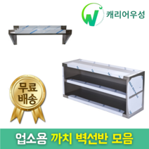 다단식선반 까치선반 벽선반 상부선반 상부선반(600 900 1200 1500 1800 size) 업소용선반, 까치선반(1800*300*300)