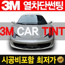 3M 열차단 썬팅 정품 파격 시공, (국산)승용차, 측후면
