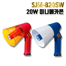 삼주전자 20W 미니 패션 메가폰 확성기 SJM-820SW 레드/블루, 블루
