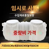 농막 정화조 오수 간이 야외 화장실 하수도 폐수 탱크, 1인용 [작고 얇아서 배달 안 함]
