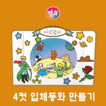 어린왕자 4컷 입체동화 만들기(입체스토리북 터널북)