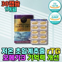 청소년 기억력 개선 알티지 rTG 오메가3 두뇌 영양제 초임계 눈건조 눈건강 수험생 식약처인증 프리미엄 눈에좋은 종합 비타민E 항산화 항산패 혈행개선 동물성 정제어유 EPA DHA