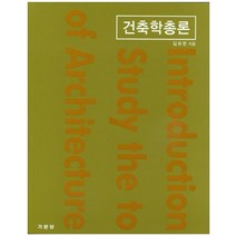 건축학총론, 기문당, 김유한 저