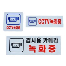 CCTV녹화중 시시티브 씨씨티비 표지판 표시판 안내판 사인 간판 표찰 팻말 푯말 아크릴, 감시용카메라 녹화중