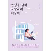 인생을 살며 사랑하며 배우며, 도서