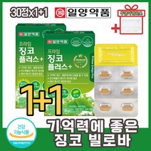 1+1 프리미엄 징코빌로바 혈행 두뇌에좋은 징코 인지력 개선 원플러스원 행사 플라보놀배당체 은행잎추출물 비타민B1 B2 B6 나이아신 판토텐산 함유 50대 60대 중년 장년 중장년