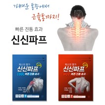 파스의 명가 빠른 진통효과 신신파프 5매입 냉파스 핫파스 (택1) 붙이는파스 냉찜질 온찜질 파스 근육통 진통 소염 타박상 신경통 어깨결림, 핫파스 5매입