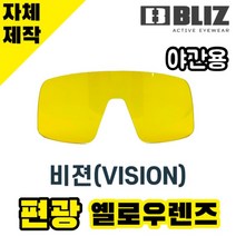 자체제작 블리츠 고글 교체 렌즈 비젼 비전 VISION 편광 옐로우 BLIZ 라이딩, 렌즈만 발송됩니다. (테는 미포함), 편광+변색렌즈(옐로우→브라운), 주문 후 교환 환/불 취소가 불가능합니다.