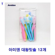 sp_아미덴 대왕 칫솔 12개 저금통 공장 휴대용 돋보기 빅토리녹스칼 치솔 음파 가정용공구 세트 전동, 숯모, 숯모