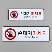 손대지마세요 안내판 손대지마시오표지판 안내표지판 사무실안내판 안내문구 푯말 입간판 팻말 안전표지판 실내간판 소형간판, 손대지마세요(소)