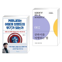 (서점추천) 커뮤니티는 어떻게 브랜드의 무기가 되는가 + 상하이를 여행하는 법 (전2권), 인플루엔셜