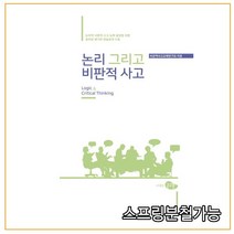 스프링분철가능 _ (경북대학교출판부) 논리 그리고 비판적 사고, 1권으로