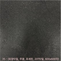 외장타일시리즈 - 마천석 포세린타일 무광타일 600 600각타일 20T타일 투레빗타일(3박스이상 주문해주세요 1박스당 배송비 부과됩니다), 외장타일 34