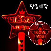 폼나는세상 응원봉 재롱잔치 응원피켓 생일 LED 양면 왕별봉, 빨강-미소천사